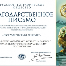 Благодарственное письмо от РГО за организацию ГеоДиктанта