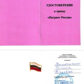 Звание "Патриот России", присвоено в 2022
