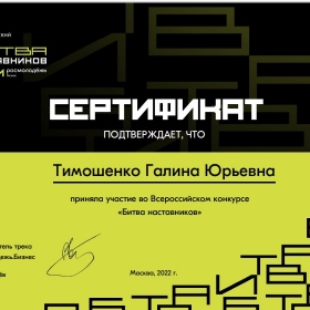 Участник Всероссийского конкурса "Битва наставников 2022"
