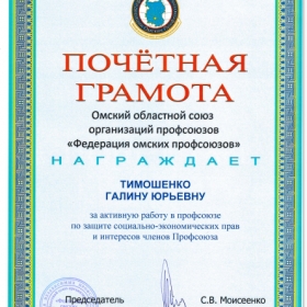 Почётная грамота ФНПР за активную работу в профсоюзе по защите социально-экономических прав и интересов членов Профсоюза, 2021
