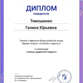 Победитель во всероссийском  конкурсе "Время сказать "спасибо педагогу", номинация "самый диджитал педагог"