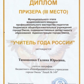 3 место в городе Омске в конкурсе "Учитель года " 2022