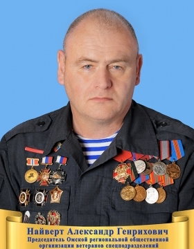 №80 Найверт Александр Генрихович