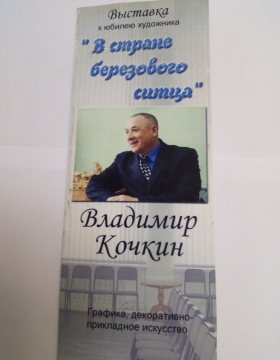 №104 Кочкин Владимир Викторович