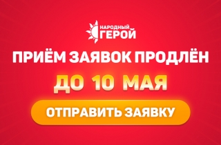 В Омске продлили срок подачи заявок на участие в региональной премии «Народный герой»