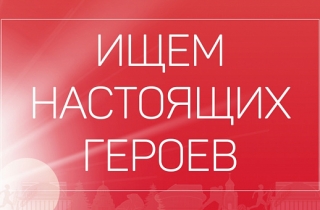 В Омске стартует уже традиционный проект - "Народный герой" - 2018"