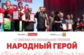 В Омске дали старт голосованию за «Народного героя» 