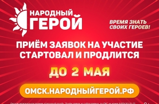 В Омске начался приём заявок на участие в премии «Народный герой»
