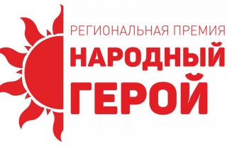  Стартовал прием заявок третьей Омской региональной Премии «Народный герой-2018».