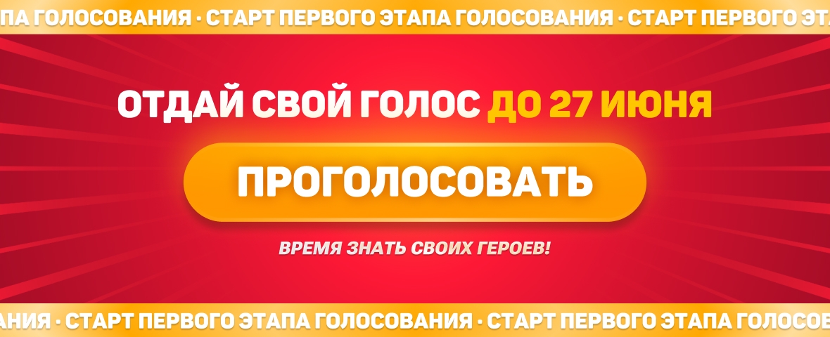 Старт голосования - полуфинал