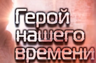 Специальный выпуск программы "Герой нашего времени" (30.03.2016)